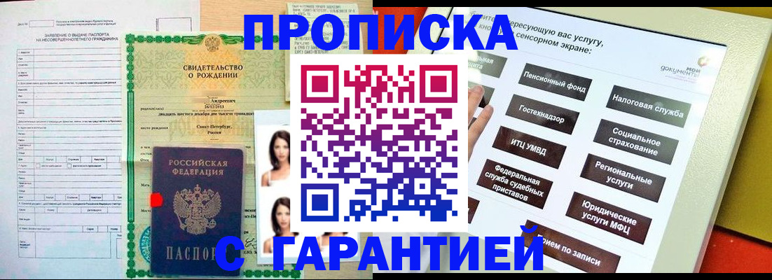 прописка гарантия в Ачинске