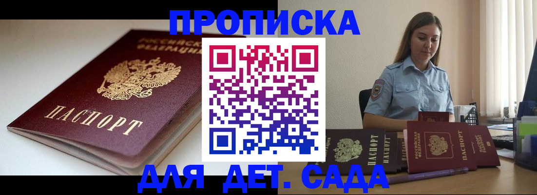 купить прописку в Ачинске