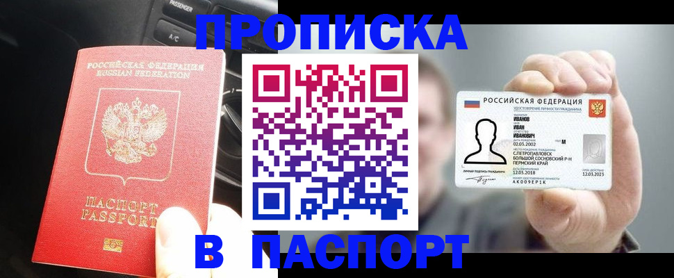 прописка законно в Ачинске